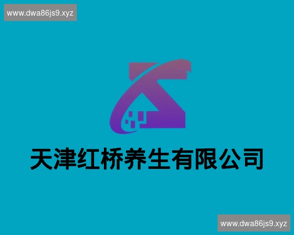 天津红桥养生有限公司