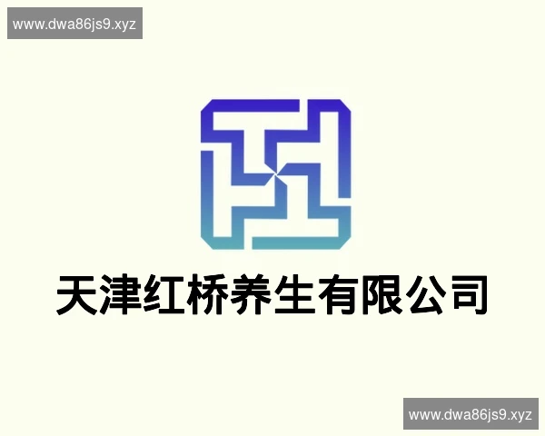 天津红桥养生有限公司